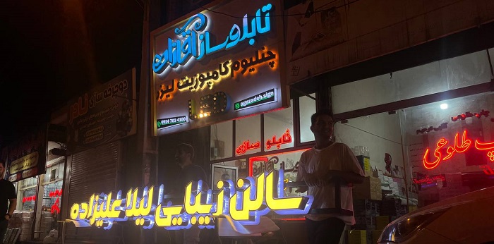تابلو سازی آقازاده
