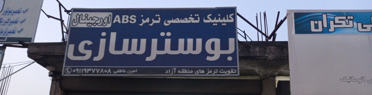 کلینیک تخصصی بوستر اورجینال