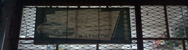 کلینیک برق همایون قائلی