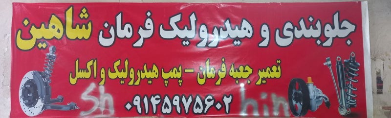 هیدرولیک فرمان شاهین