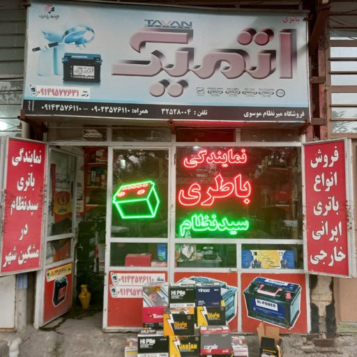 نمایندگی باطری سیدنظام