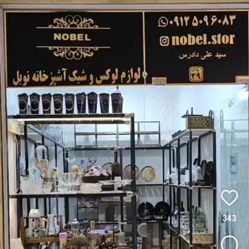 لوازم خانه و آشپزخانه نوبل