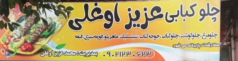 رستوران عزیزاوغلی