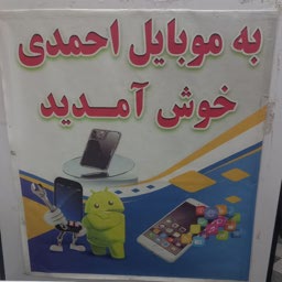 موبایل احمدی