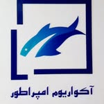 آکواریوم امپراطور