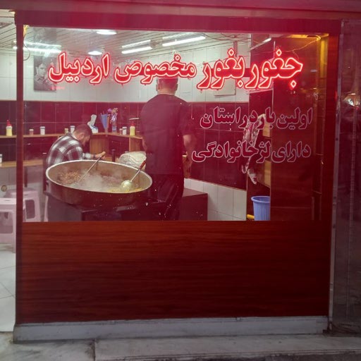 جغور بغور مخصوص اردبیل