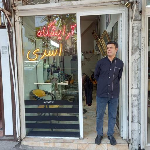 آرایشگاه اسدی