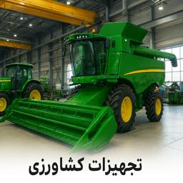 تجهیزات کشاورزی