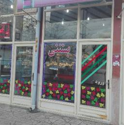 بستنی چهار فصل