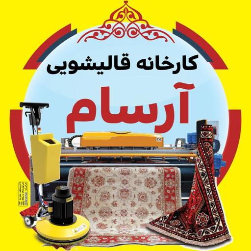 قالیشویی آرسام