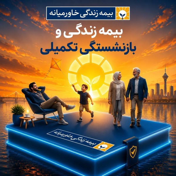بیمه زندگی خاورمیانه