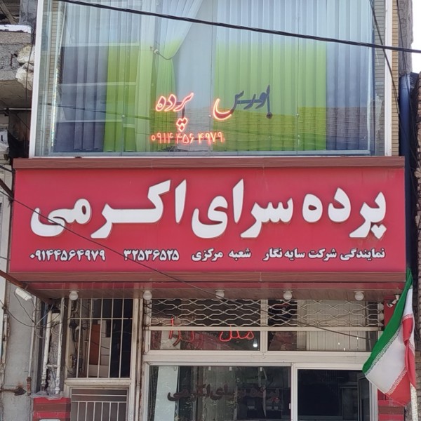 پرده سرای اکرمی